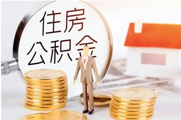祁阳公积金每年提（住房公积金每年提一次时间怎么算）