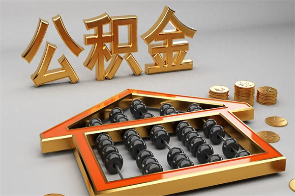 祁阳公积金买房怎么提（购房公积金提取流程2021）