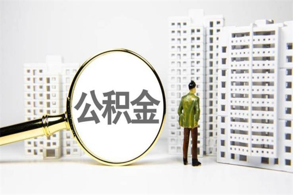 祁阳离职后如何提住房公积金（离职以后如何提取住房公积金）