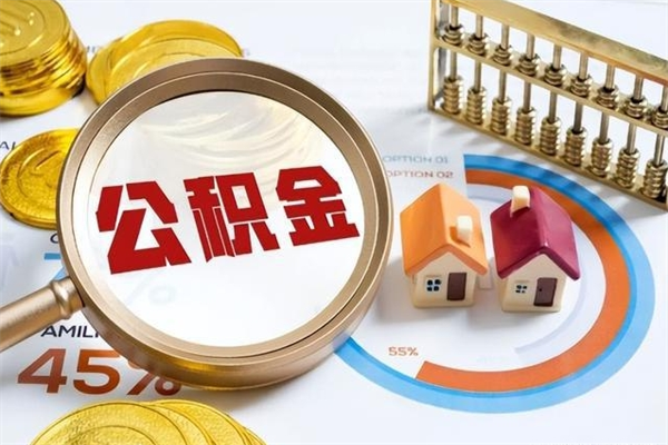 祁阳公积金才交一个月可以取出来吗（住房公积金交了一个月能取出来吗）