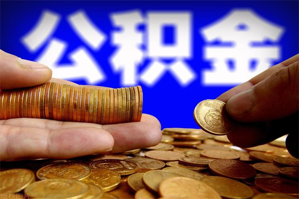 祁阳离职公积金取出来的条件（离职公积金提取有什么要求）