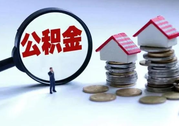 祁阳公积金怎么可以取出（怎么能取出住房公积金的钱）
