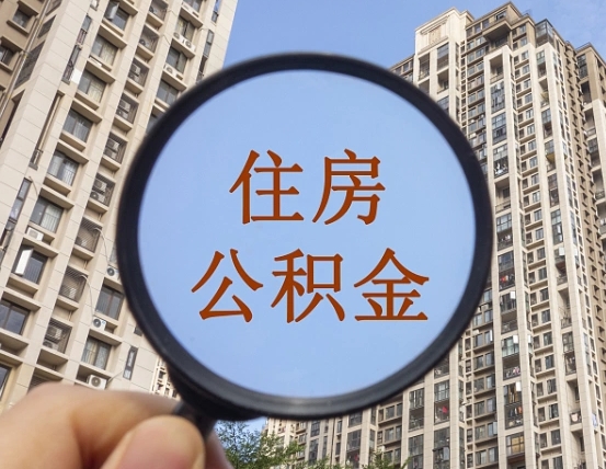 祁阳领取住房公积金需要哪些手续（领取住房公积金的手续）