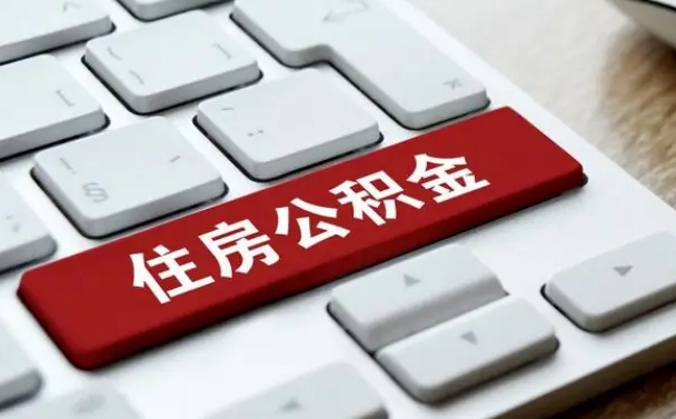 祁阳公积金离职怎么取（公积金离职了怎么提）