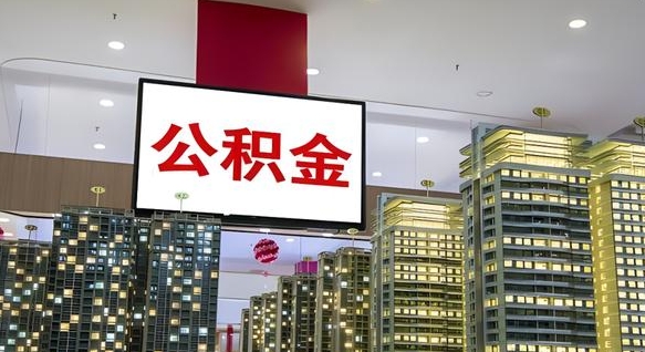祁阳公积金取款（公积金取款流程）