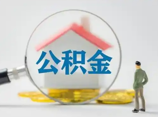 祁阳公积金封存提出手续（公积金封存提取需要什么手续）