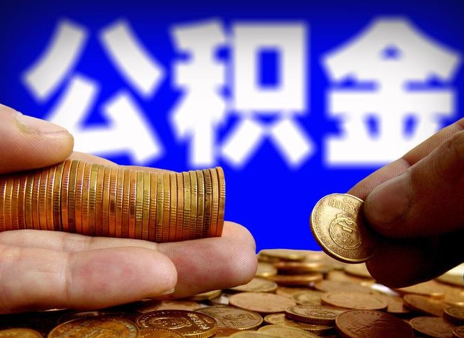 祁阳公积金能取出来花吗（公积金能拿出来花么）